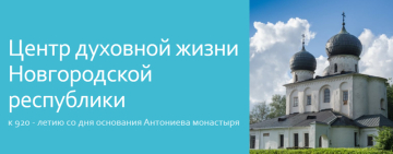 Виртуальная книжная выставка  «Центр духовной жизни Новгородской республики: к 920 - летию со дня основания Антониева монастыря»